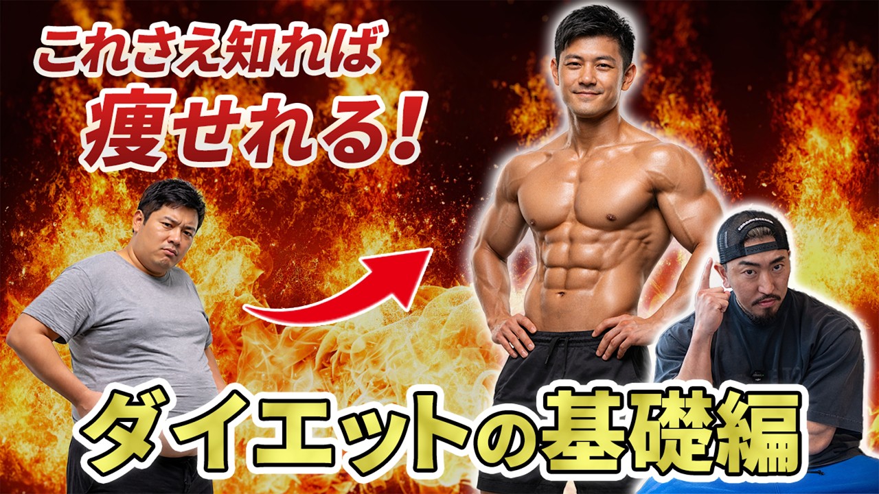 これさえ知れば誰でも痩せれる！ダイエットの基礎編