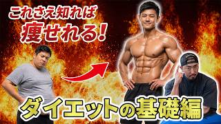 これさえ知れば誰でも痩せれる!ダイエットの基礎編