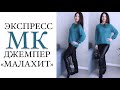 💚МАСТЕР-КЛАСС/как связать джемпер «малахит».