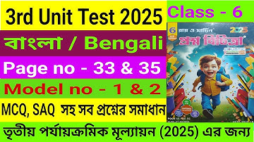Class 6|3rd Unit Test 2025|Bengali|Roy & Martin Proshno Bichitra|Page no 33 & 35|Model no 1 & 2