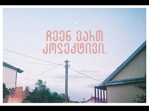 კოლექტივი - შენ ხარ ფაუნა