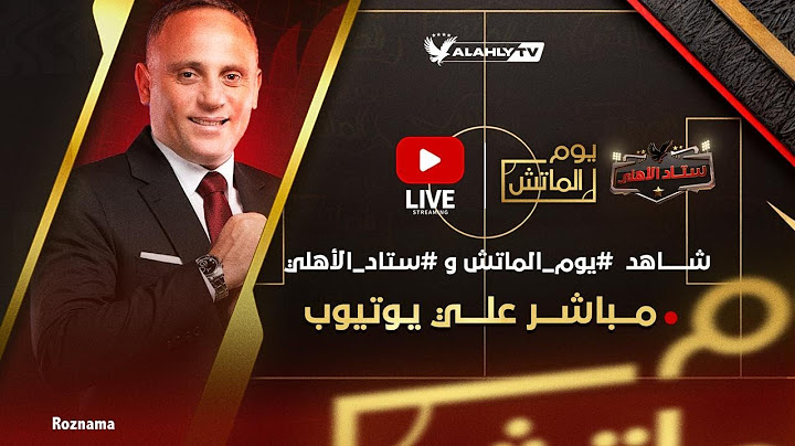 بث مباشر 🔴 يوم الماتش و الاستوديو التحليلي لمباراة الأهلي وسيراميكا كليوباترا  #ستاد_الاهلي