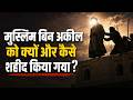 Muslim Bin Aqeel Ko Kaise Shaheed Kiya Gaya? | 9 Zilhijjah | Karbala Documentary