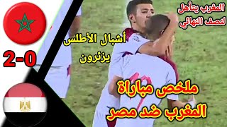 ملخص مباراة المغرب ضد مصر ربع نهائي كأس العرب!! أهداف المنتخب المغربي ضد المنتخب المصري!! mar vs egy