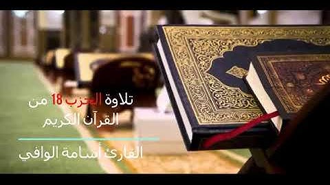 تلاوة الحزب 19 من القرآن الكريم برواية قالون