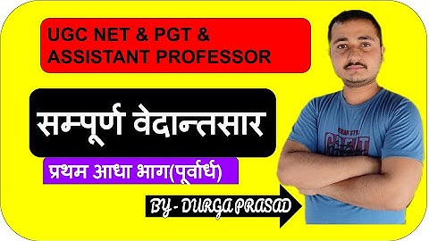 #dpmishrasir #73&25_code #mishrasanskritPrabodh UGC NET 73&25 CODE सम्पूर्ण वेदान्तसार (पूर्वार्ध)