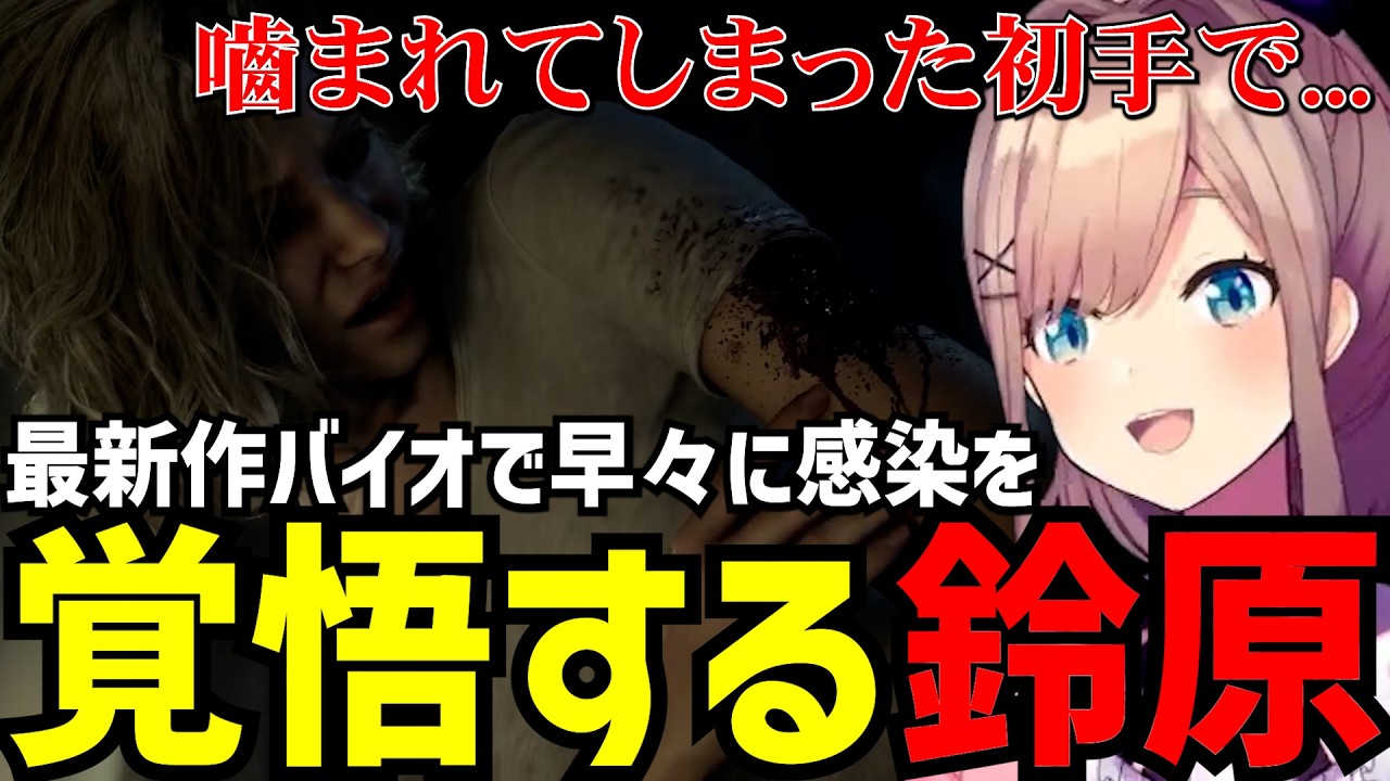 【バイオハザード レクイエム】新作バイオ早々に感染を覚悟するるる【鈴原るる 切り抜き】※ネタバレあり
