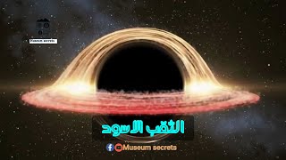 الثقب الاسود - الجزء الثاني - كيف تتكون الثقوب السوداء وانواعها