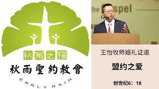 20161029婚姻更新礼证道：盟约之爱（创世纪6：18）王怡牧师