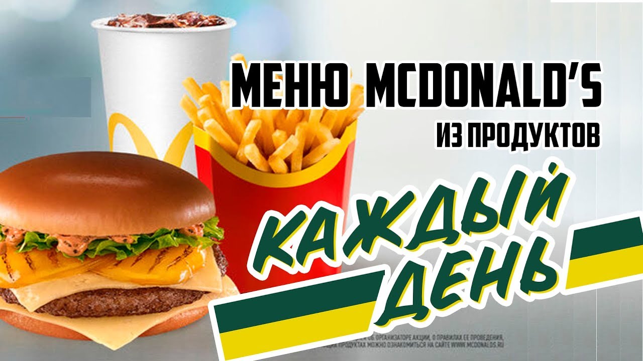 МЕНЮ McDonald’s из продуктов КАЖДЫЙ ДЕНЬ - YouTube