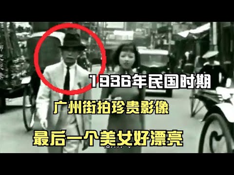 1936年民國時期，廣州街拍珍貴影像，穿旗袍的女子好漂亮