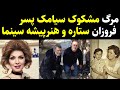 مرگ مشکوک تنها پسرفروزان ستاره سینما وهنرپیشه مظلوم 