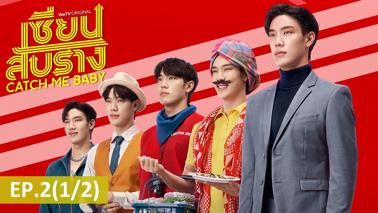 ซีรีส์ไทย | เซียนสับราง (Catch Me Baby) | EP.2 (1/2) Full HD | WeTV