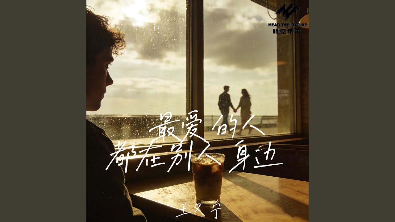 最爱的人都在别人身边