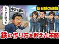 なぜ日本は「鉄の作り方」を全て教えたのか？ 中国を怪物に変えてしまった新日鉄の誤算と、知られざる復讐劇
