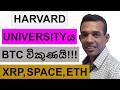 HARVARD UNIVERSITYයත් BITCOIN විකුණයි! | XRP, SPACE, AND ETH | CRYPTO SELL OFF