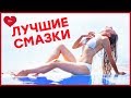 ЛУЧШИЕ СМАЗКИ – Как выбрать лубрикант? Обзор лубрикантов [Точка Любви]