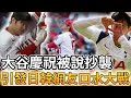 【MLB 美國職棒】大谷翔平慶祝動作被說抄襲孫興慜? 引發日韓網友口水大戰!