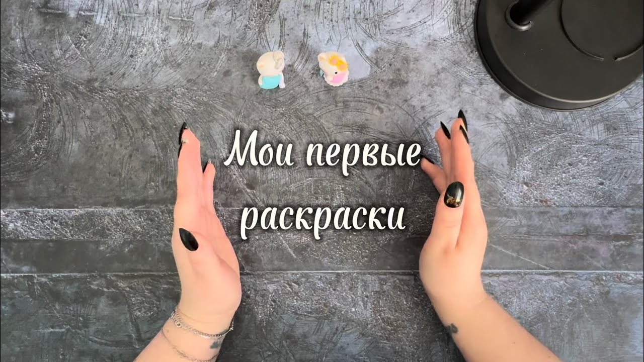 Мои ПЕРВЫЕ РАСКРАСКИ. Листаю старенькие раскраски с 2016 года