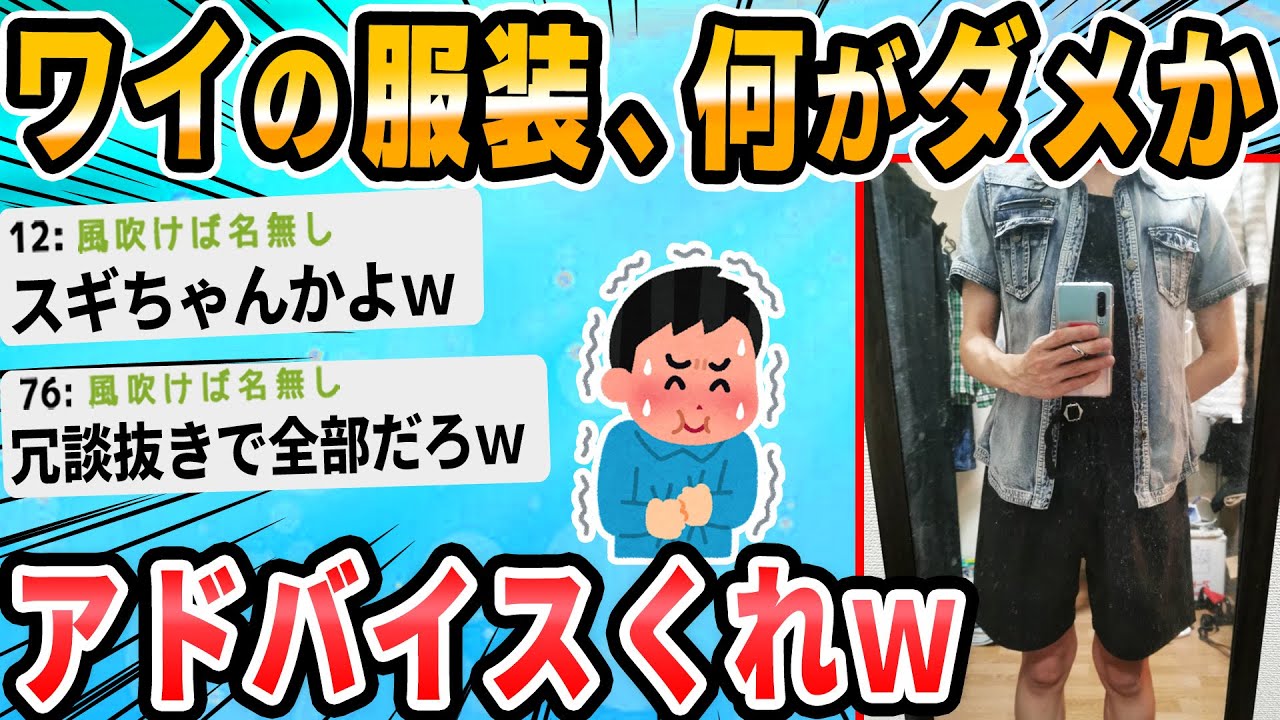 【2ch面白いスレ】【急遽】俺のファッションの改善点