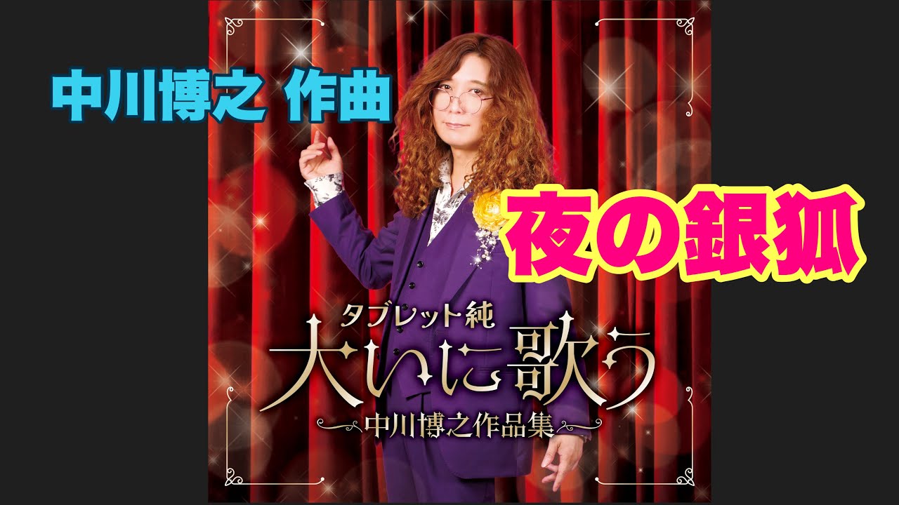 中川博之 夜の銀狐 歌詞&動画視聴 - 歌ネット