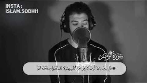 "قل يا عبادي الذين أسرفوا على أنفسهم لا تقنطوا من رحمة الله"ما تيسر من سورة الزمر للقارئ إسلام صبحى
