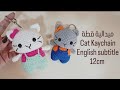 ميدالية قطة اميجرومي English Subtitle Cat Kaychain Amigurumicrochet Crochet 