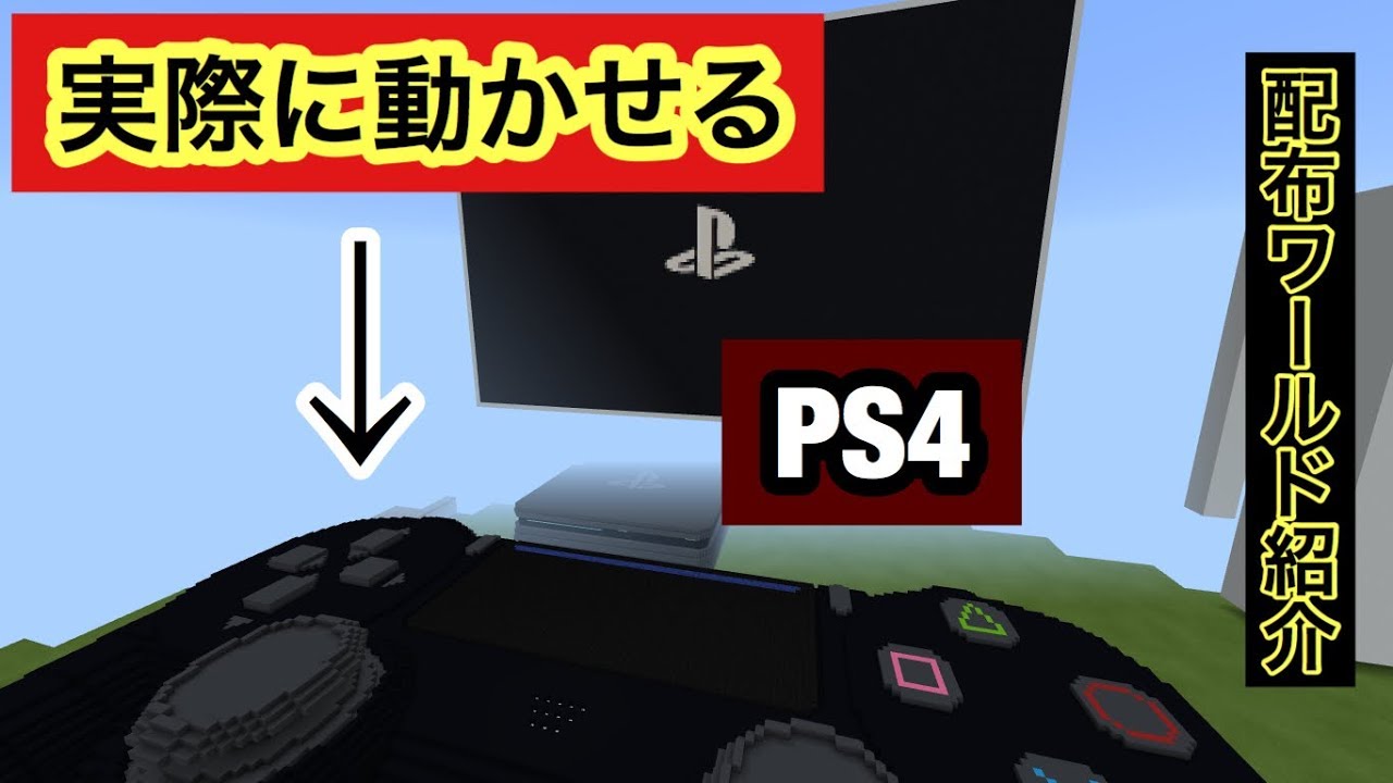 配布ワールド Ps4が使える マイクラpe 配布マップ Youtube