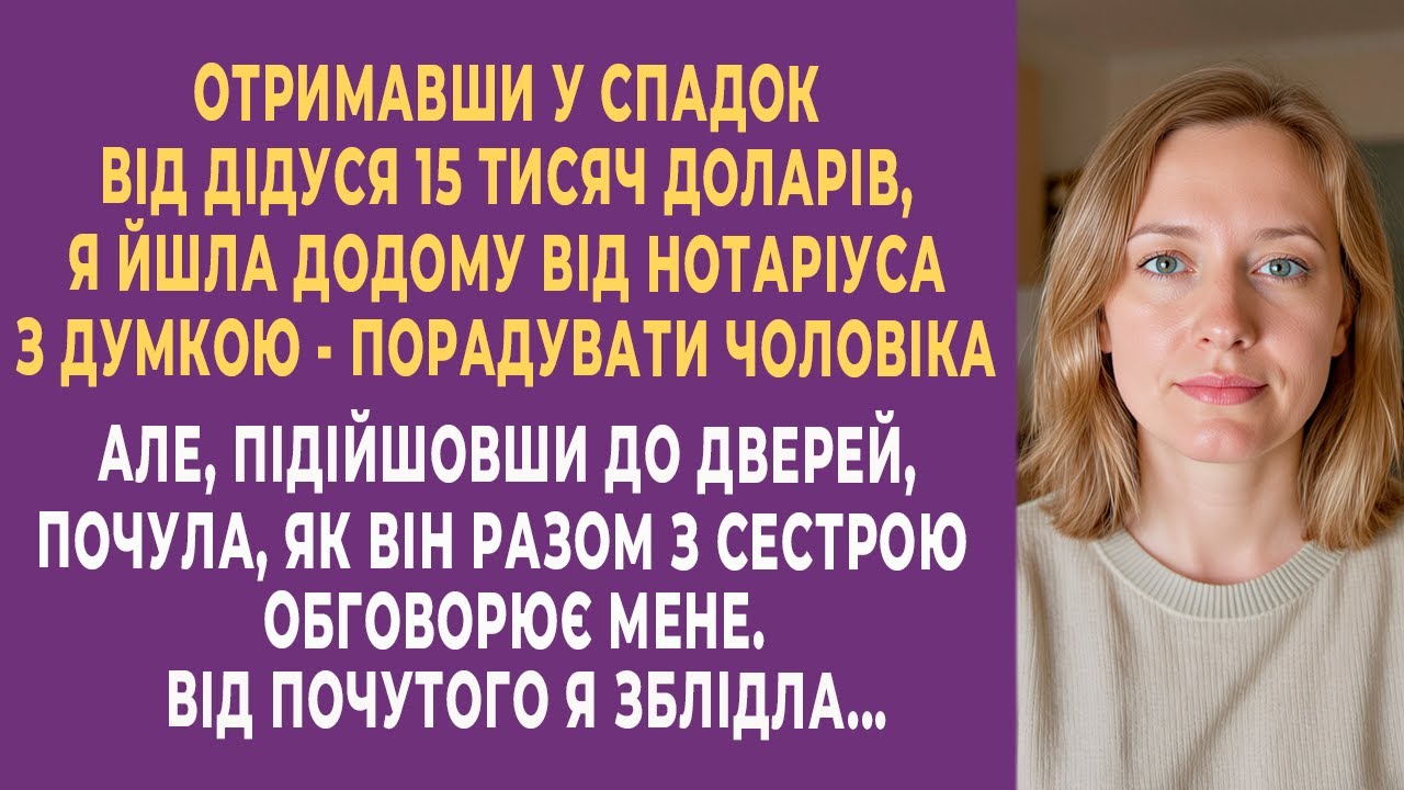 Принесла чоловікові 15 тисяч спадку — і заніміла від того, що підслухала за дверима…
