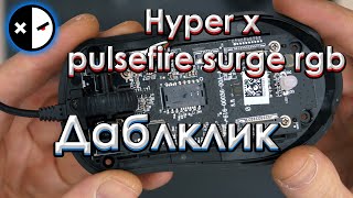 ⚡️Ремонт Hyper x pulsefire surge rgb  - Замена микропереключателей