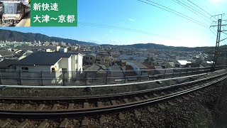 【鉄道車窓】 JR東海道本線 223系新快速 6 ［大津→京都］　Train Window View  - JR Tōkaidō Main Line -