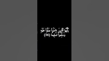 سورة الأحزاب الآية 56 - أحمد العجمي .