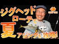 【家邊克己】ジグヘッドローテで夏アジングを攻略！【34のアジング実釣動画】
