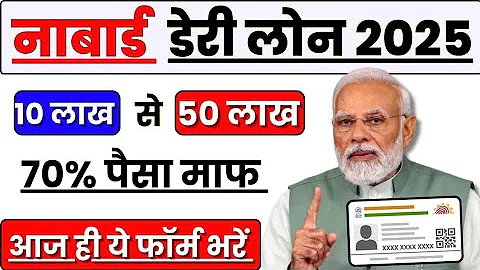 nabard loan for dairy farming | Lowest Interest, Highest Subsidy, and Complete Guide!