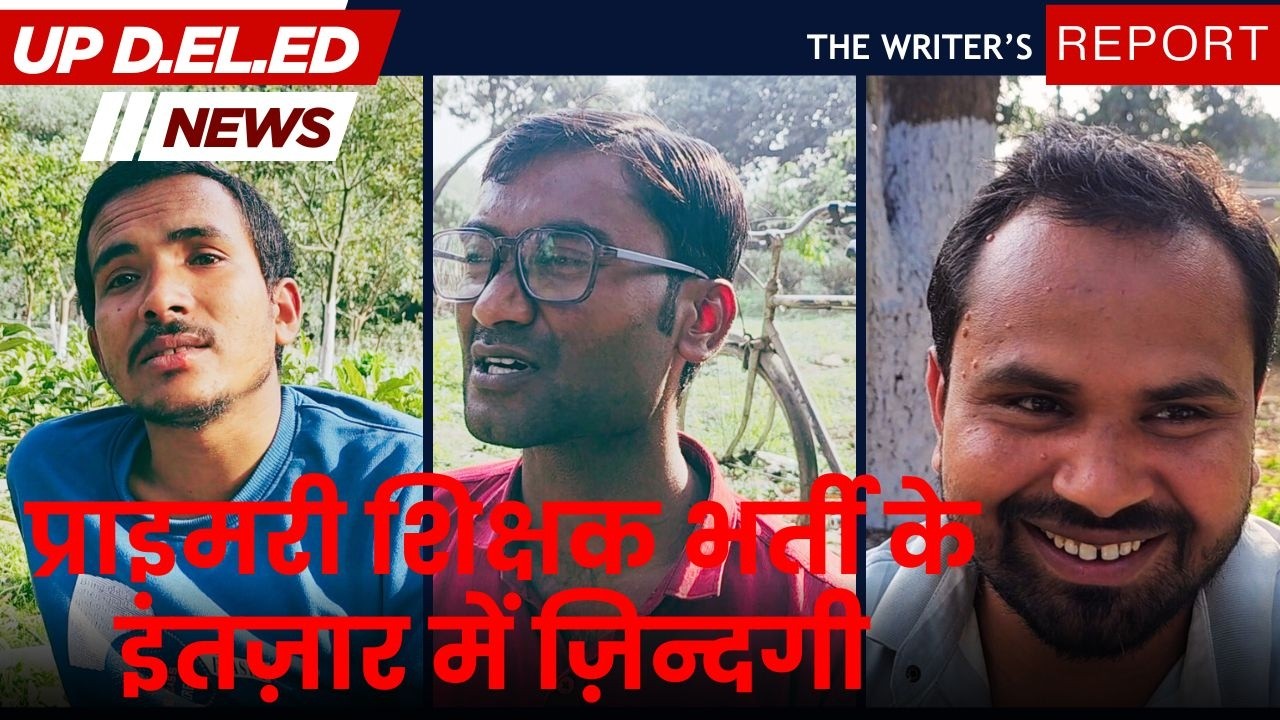 UP PRIMARY शिक्षक भर्ती 2026 LATEST UPDATE प्राइमरी Teacher Vacancy के इंतज़ार में ज़िन्दगी