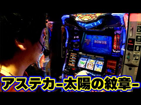 アステカ-太陽の紋章-】今回の実践はアステカ-太陽の紋章-でお届け