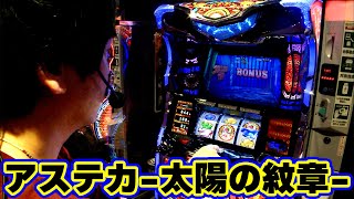 アステカ-太陽の紋章-】今回の実践はアステカ-太陽の紋章-でお届け