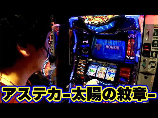 アステカ-太陽の紋章-】今回の実践はアステカ-太陽の紋章-でお届け