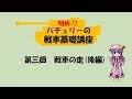 【ゆっくり解説】パチュリーの戦車基礎講座 第三回:戦車の走(後編)