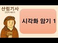 산림기사 필답 기출문제 시각화 암기1 - 산간배 사진암기 쉬운공부법 쉬운암기법 연상기법공부 쉽게외우는법 Visual Study
