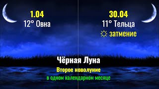 2 новолуния апреля 2022 - начало Лунного колеса года и Солнечное затмение под влиянием Черной Луны