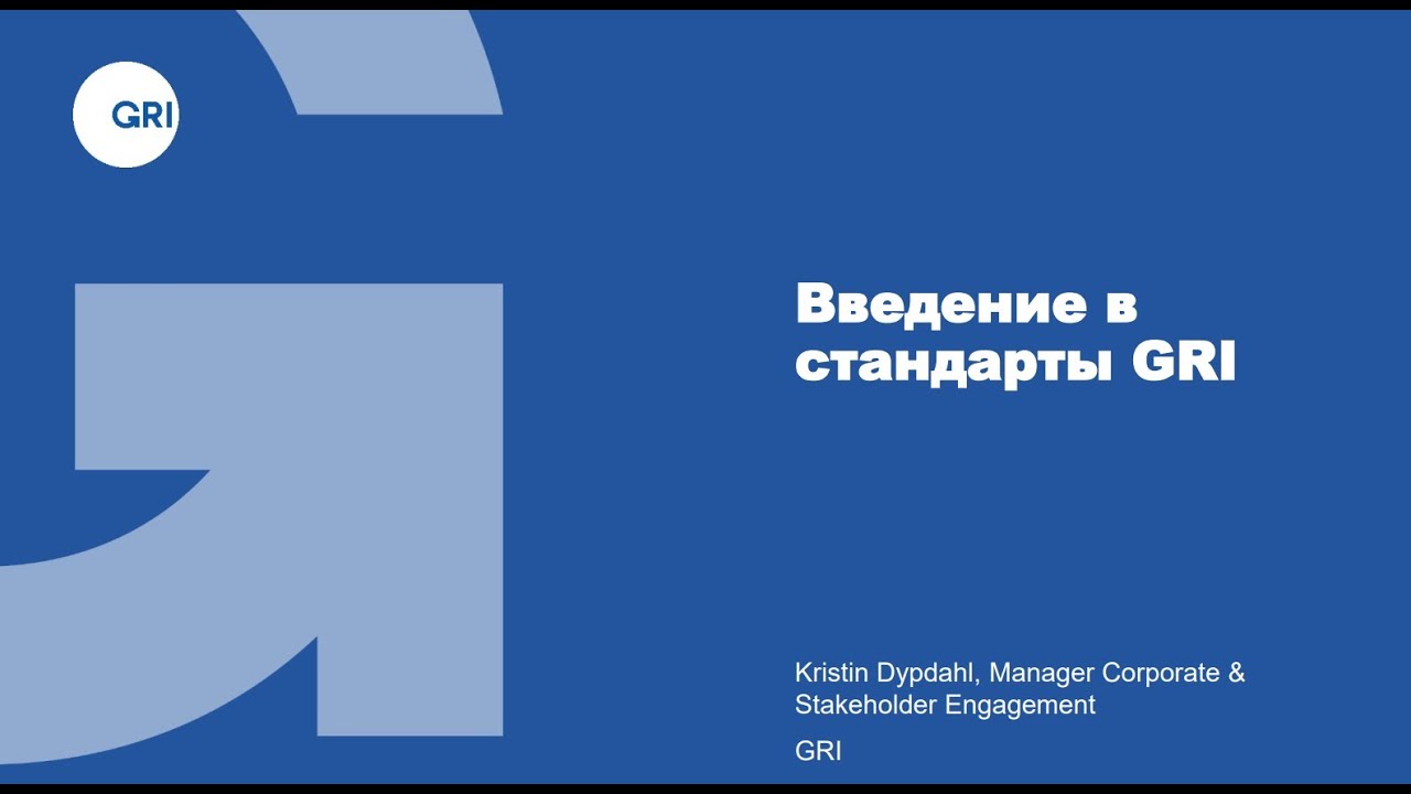 Стандарты gri. Gri стандарты. Gri стандарты отчетности. Руководство Gri. Отраслевые стандарты Gri.