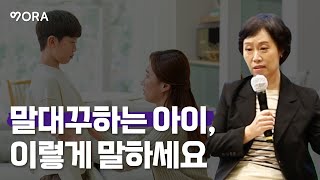 아이의 말대꾸, 현명하게 훈육하는 법ㅣ아주대 조선미 교수ㅣ조선미의 현실 육아 상담소 저자ㅣ말대꾸하는 아이, 이렇게 말하세요