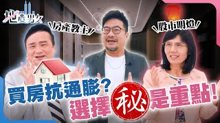 買房抗通膨？達人指標好宅全攻略【地產男女】EP4