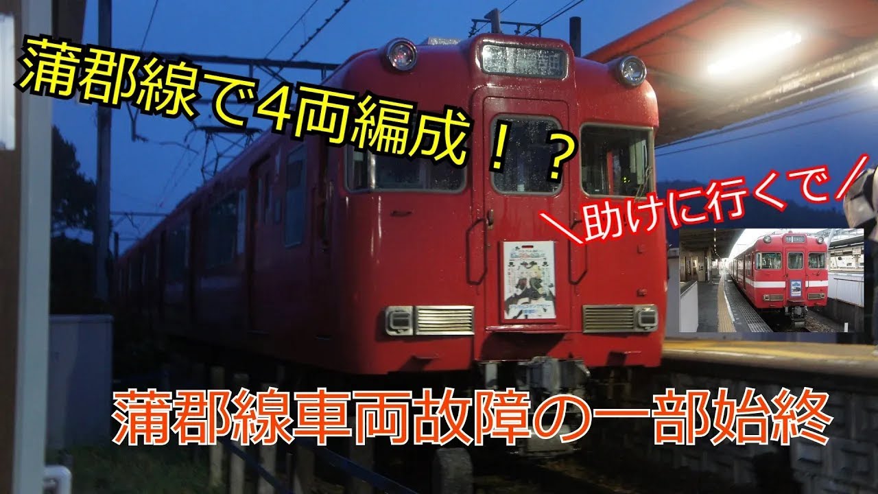 【前代未聞】名鉄蒲郡線西幡豆駅構内　車両故障の一部始終(Remake.ver)