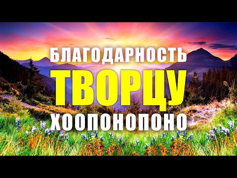 ЛУЧШИЕ АФФИРМАЦИИ БЛАГОДАРНОСТИ ТВОРЦУ | Эта сильнейшая практика благодарности творит чудеса!