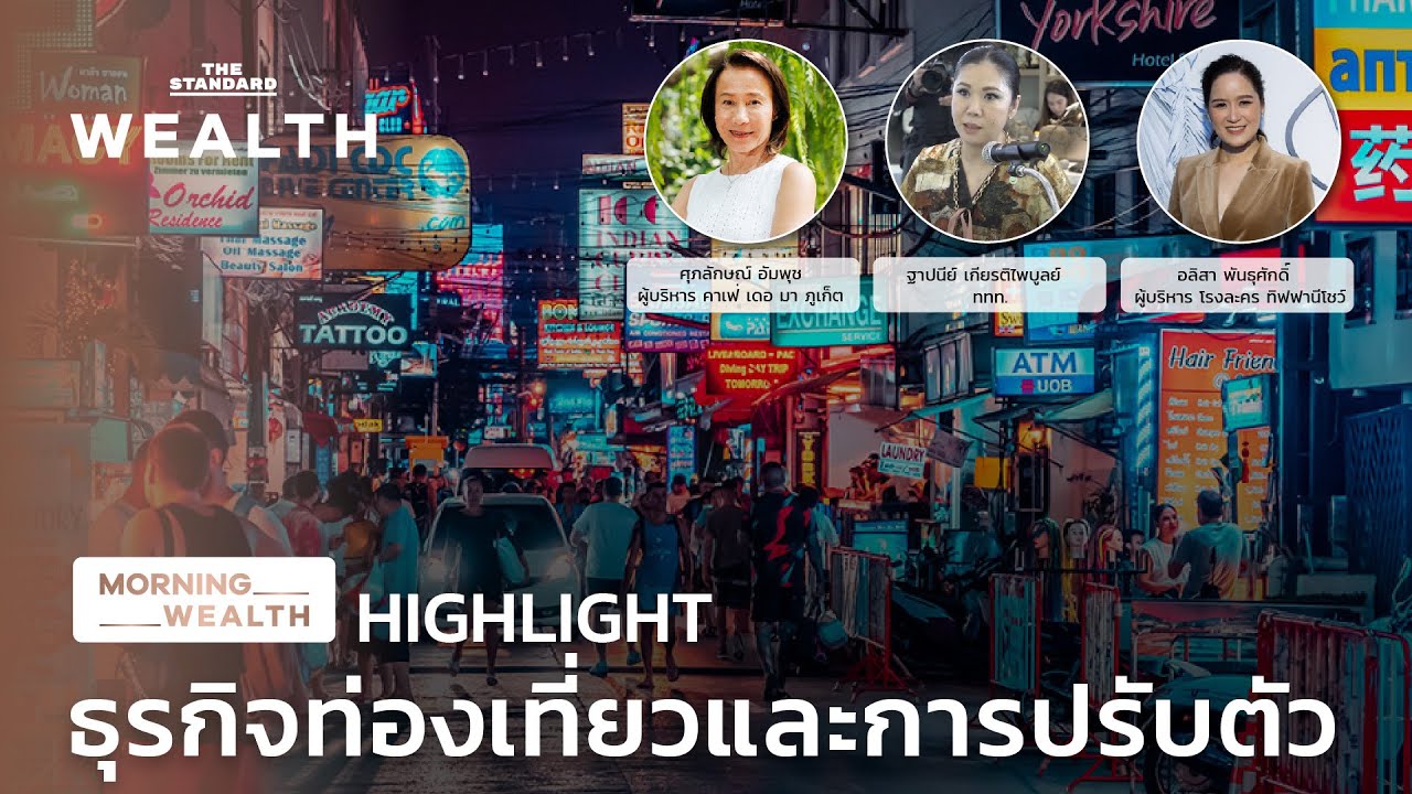 ธุรกิจท่องเที่ยวและการปรับตัว | HIGHLIGHT