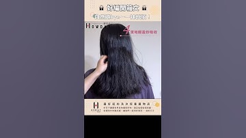 Thumbnail of 好編開箱文 |  自然捲BYE~一抹即順!