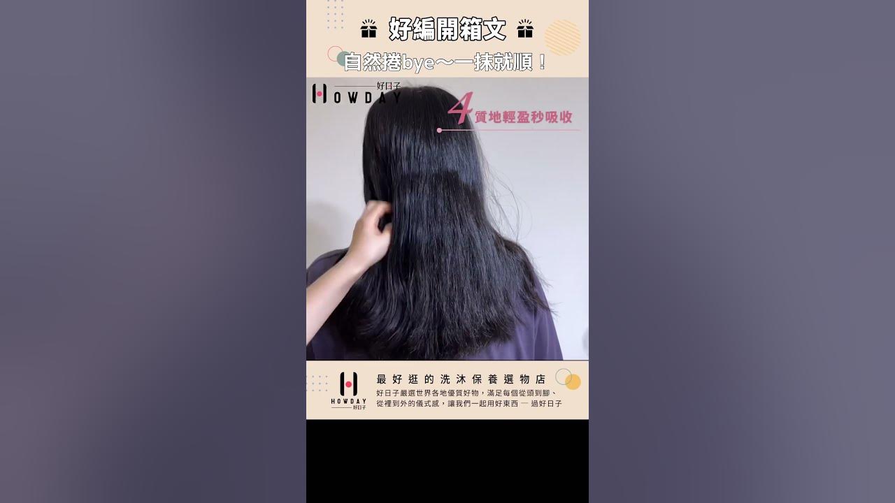 好編開箱文 | 自然捲BYE~一抹即順! 好編開箱文 | 自然捲BYE~一抹即順!