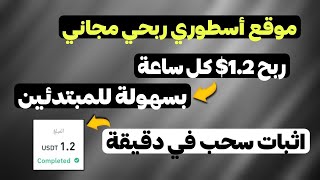 ربح 1.2 دولار كل ساعة بهذه الطريقة مجانا ? موقع الربح من الأنترنت للمبتدئين 2023